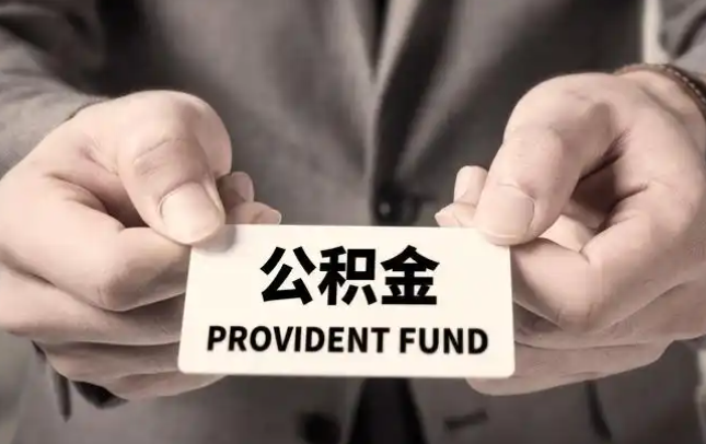 张掖购房公积金提取代办