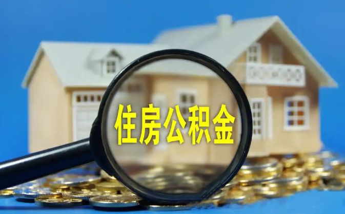 张掖公积金销户提取代办