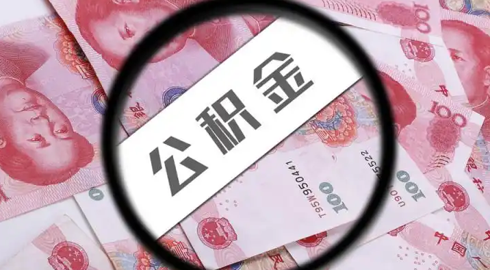 张掖退休公积金提取代办