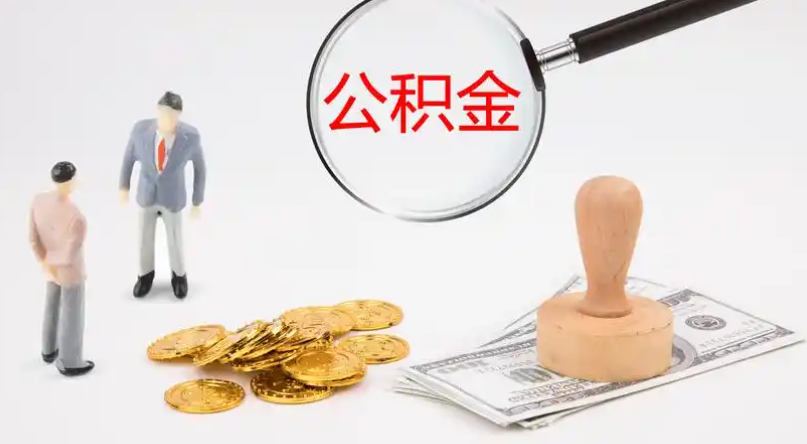 张掖市管公积金提取代办